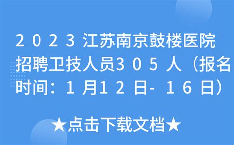 2023江苏南京鼓楼医院招聘卫技人员305人（报名时间：1月12日-16日）