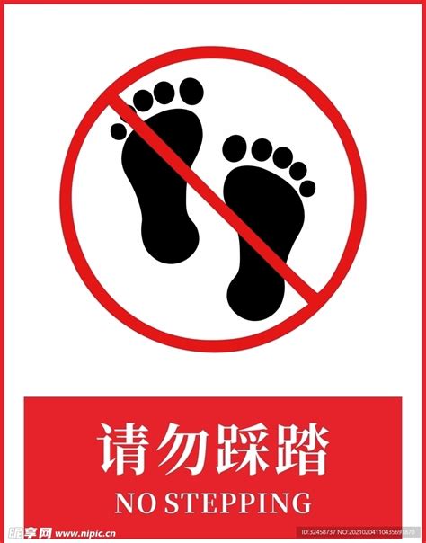禁止踩踏设计图__公共标识标志_标志图标_设计图库_昵图网nipic.com