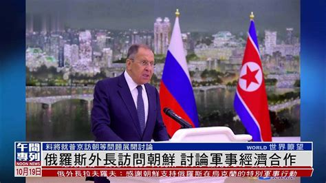 俄罗斯外长访问朝鲜 讨论军事经济合作