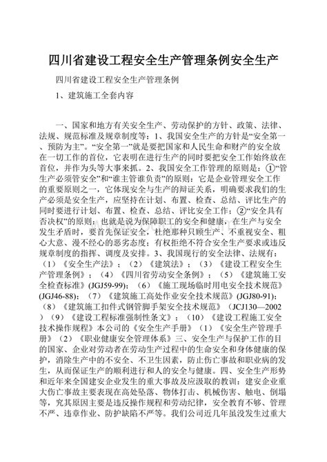 四川省建设工程安全生产管理条例安全生产.docx - 冰豆网