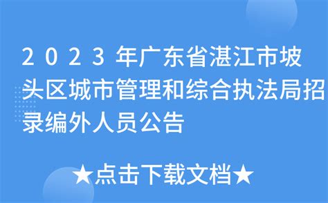 2023年广东省湛江市坡头区城市管理和综合执法局招录编外人员公告