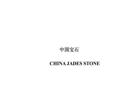 中国宝石 - 商标 - 爱企查