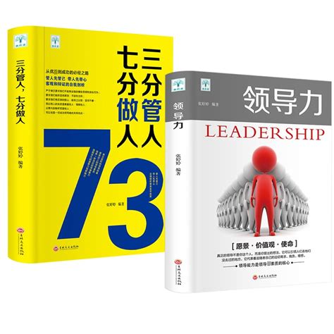 领导力书籍2册七分做人三分管人管理方面的书籍企业管理学_虎窝淘