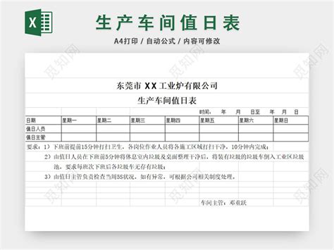 生产车间值日表EXCEL模板下载 - 觅知网