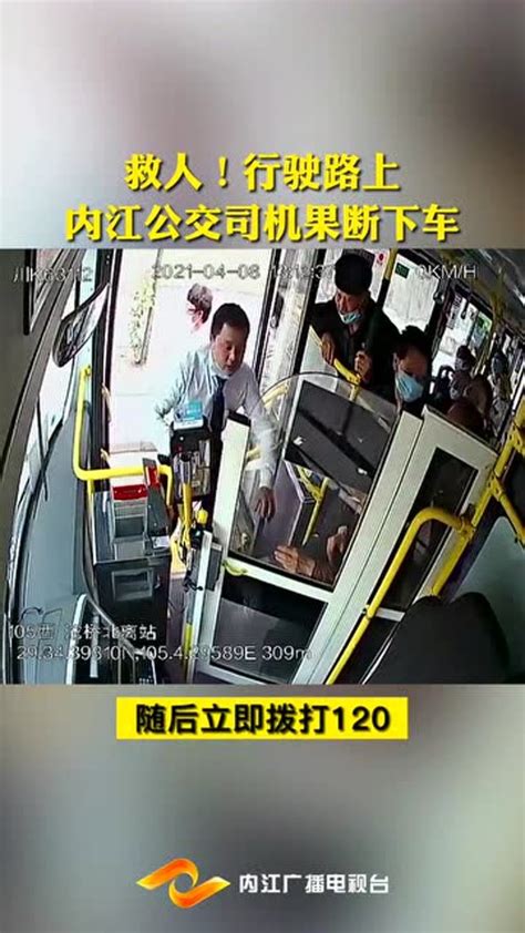 监控全记录！内江公交车司机上演教科书式救人_腾讯视频
