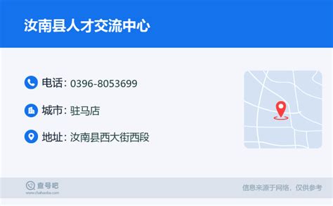 ☎️汝南县人才交流中心：0396-8053699 | 查号吧 📞