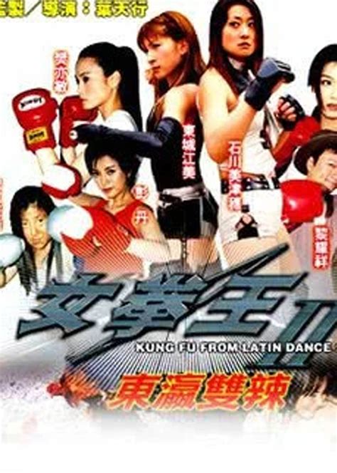 女拳王1(拳坛争霸)(Queen Of Kung Fu;Kung Fu From Latin Dance)-电影-腾讯视频