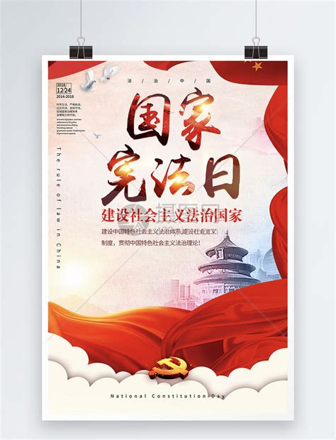 法治宣传国家宪法日红色系简约海报海报模板下载-千库网