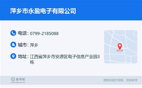☎️萍乡市永盈电子有限公司电话：0799-2185088 | 查号吧 📞