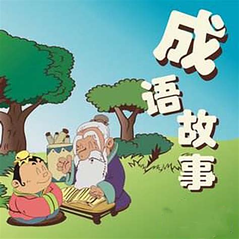 成语 | 听成语故事，传中华经典_学生在线_成都实外新都五龙山学校-官网