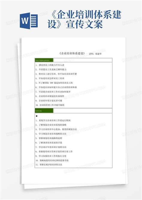 《企业培训体系建设》宣传文案Word模板下载_编号qenmeegz_熊猫办公