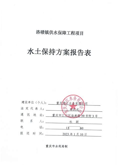 洛碛镇供水保障工程水土保持方案报告表_重庆市水利局