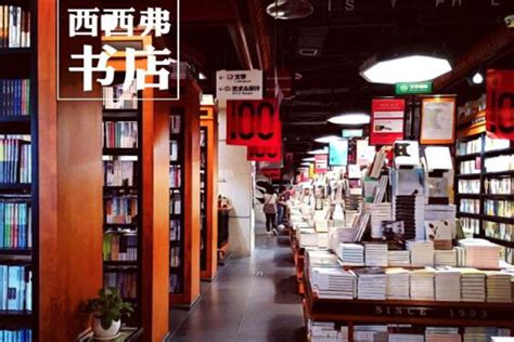 五组图看懂西西弗书店标准化经营_飙马商业地产策划公司