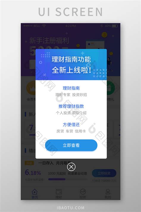 金融理财app新功能上线弹窗UI界面-包图网