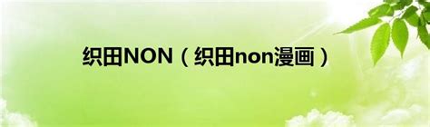织田nn图片