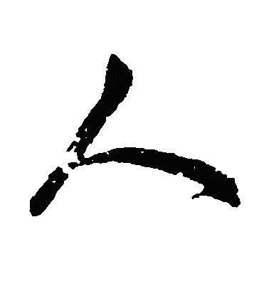 人字的多种写法(楷书_[标签:标题1]
