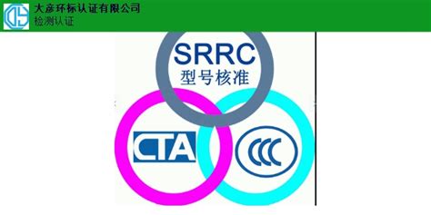 汕尾哪家好SRRC价格 来电咨询「广东中认检测认证供应」 - 8684网企业资讯