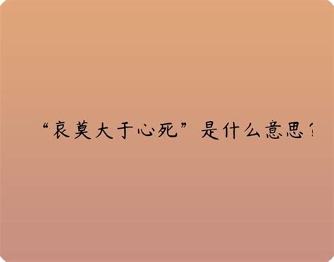 心死的图片