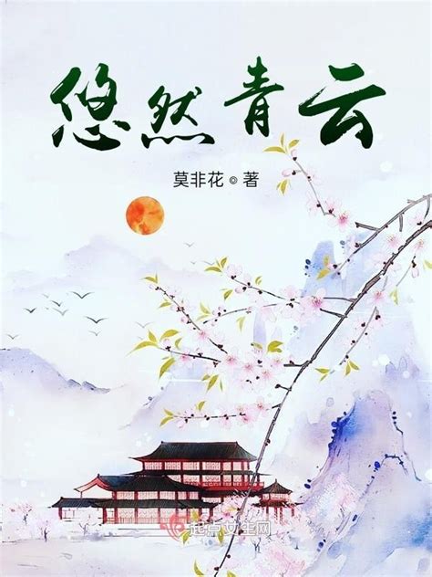 《悠然青云》小说在线阅读-起点中文网