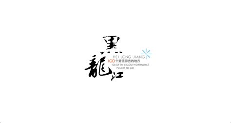 黑龙江省——“北国风光”logo|平面|品牌|正闻 - 原创作品 - 站酷 (ZCOOL)