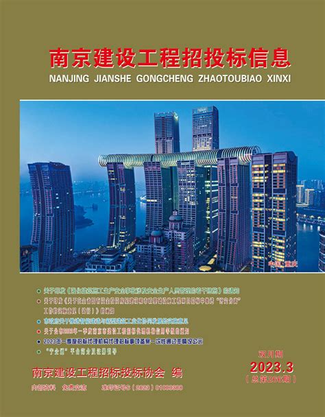 南京建设工程招标投标协会