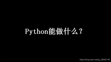为什么python不适合开发网站（python开发网页有优势吗） | 商梦自助建站平台