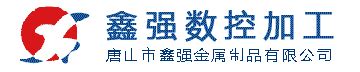 唐山市鑫强金属制品有限公司 - CNC加工 - 数控加工 - 镶钢导轨 - 工业制动器 - 氮气弹簧