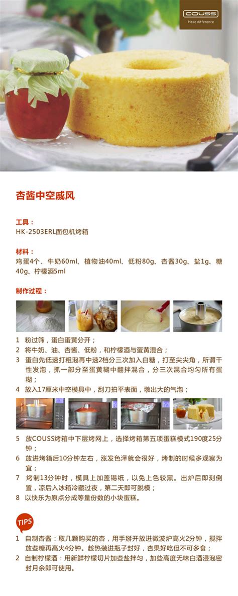 杏酱中空戚风食谱 - 蛋糕 - 卡士COUSS烘焙官方网站