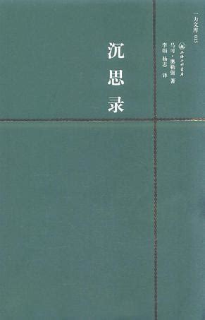 沉思录（英文版）((古罗马)马可·奥勒留)全本在线阅读-起点中文网官方正版