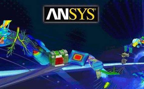 ANSYS下载_ANSYS中文版官方下载-华军软件园