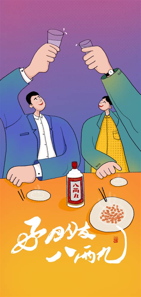 朋友聚会场景H5海报-八两酒|插画|商业插画|蘑菇的幻想 - 原创作品 - 站酷 (ZCOOL)