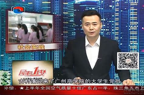 河源市电视台报道广州商学院党员暑期社会实践活动 - 校园速递 - 广州商学院新闻网