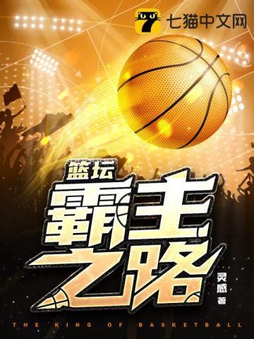 体育小说-好看的体育小说-体育小说排行榜--七猫免费小说-七猫中文网