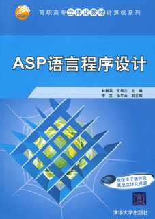 清华大学出版社-图书详情-《ASP语言程序设计》