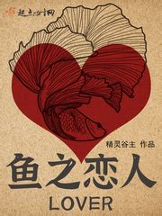 鱼之恋人(精灵谷主)全本免费在线阅读-起点中文网官方正版