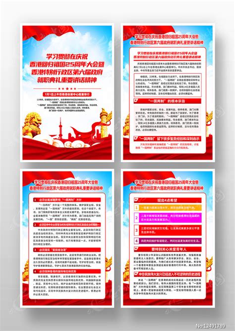 庆祝香港回归25周年政府就职典礼展板图片_展板_编号12491789_红动中国