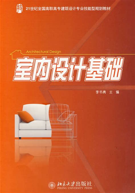 《室内设计基础》（北京大学出版社） - 室内设计电子书 - 室内人 - Powered by Discuz!