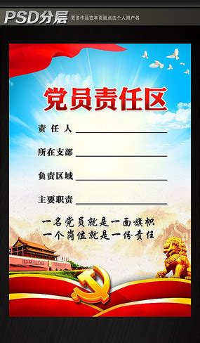 党员责任区展板设计PSD素材免费下载_红动中国