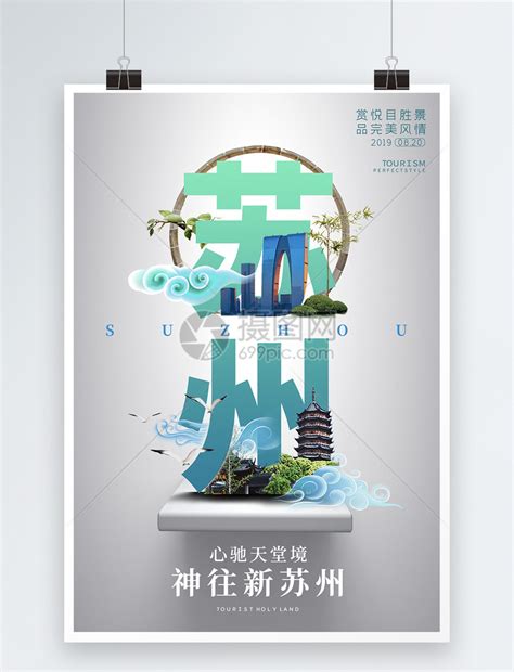 苏州博物馆城市旅游宣传高端海报模板素材-正版图片401545349-摄图网