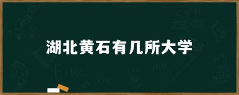 黄石二中滨江学校公布招生政策 — 在黄石