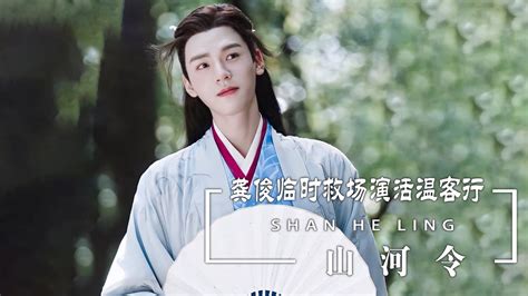 《山河令》剧情最新剧透 周子舒和温客行最后怎么样了？原著小说各人物大结局是什么？-新闻频道-和讯网