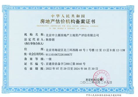 中土源房地产备案证书 - 公司资质 - 北京中土源房地产土地资产评估有限公司