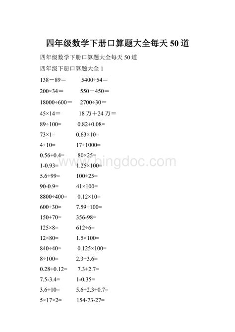 四年级数学下册口算题大全每天50道.docx - 冰点文库