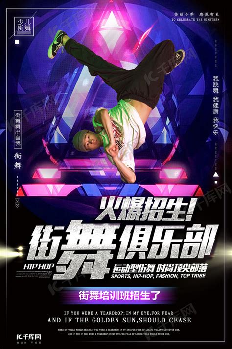 街舞招生宣传海报海报模板下载-千库网