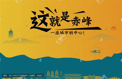 赤峰城市宣传,其它,设计素材,设计模板,汇图网www.huitu.com
