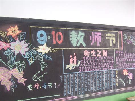 庆祝教师节黑板报图片：9.10教师节-新东方网