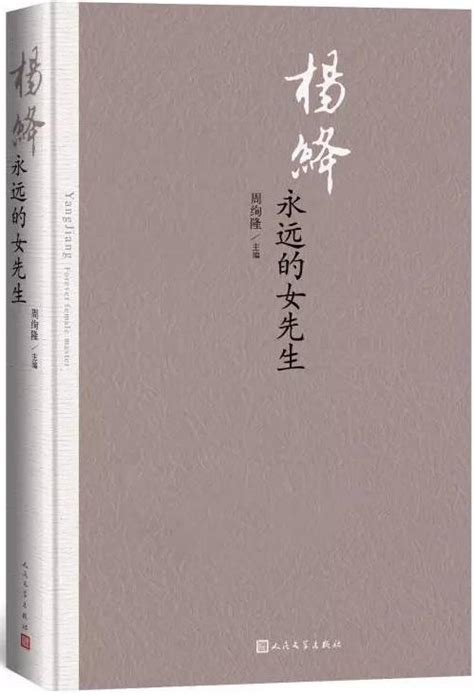 杨绛纪念文集《杨绛：永远的女先生》出版_文化_腾讯网