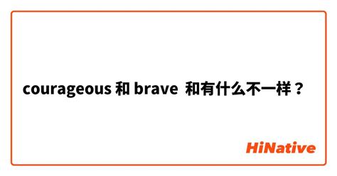 "courageous" 和 "brave" 和有什么不一样？ | HiNative