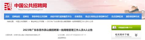 2023年广东省东莞市茶山镇招聘第一批网格管理工作人员公告