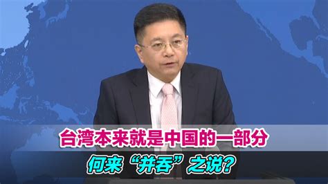 国台办：台湾本来就是中国的一部分，何来“并吞”之说？_凤凰网视频_凤凰网